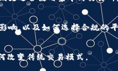 /
国外热门虚拟币交流平台推荐与评测

/guanjianci
虚拟币交易平台, 加密货币, 交易所, 数字货币

内容主体大纲：
1. 引言
   - 虚拟币的崛起
   - 交易平台的重要性

2. 主流虚拟币交易平台概述
   - 2.1 Binance
   - 2.2 Coinbase
   - 2.3 Kraken
   - 2.4 Bitfinex

3. 如何选择合适的虚拟币交易平台
   - 3.1 安全性
   - 3.2 用户体验
   - 3.3 交易费用
   - 3.4 支持的货币种类

4. 不同类型的虚拟币交易平台
   - 4.1 集中式交易所
   - 4.2 去中心化交易所
   - 4.3 P2P交易平台

5. 虚拟币交易平台的未来趋势
   - 5.1 法规影响
   - 5.2 技术革新
   - 5.3 用户需求变化

6. 结论
   - 总结选择合适平台的重要性

### 内容主体

#### 1. 引言
随着科技的不断发展和金融观念的转变，虚拟币已经从最初的小众概念逐渐变成大众投资的选择。尤其是在近年来，比特币、以太坊等加密货币的价格飞速上涨，吸引了大量投资者的目光。因此，选择一个安全、便捷的虚拟币交易平台至关重要。

在这个全球化的市场中，不同国家和地区涌现出许多虚拟币交易平台，每个平台都有其独特的优势和劣势。本文旨在为读者提供有关国外主要虚拟币交易平台的评测与选择指南。

#### 2. 主流虚拟币交易平台概述
##### 2.1 Binance
Binance成立于2017年，是世界上最大的虚拟币交易平台之一。该平台提供了超过500种加密货币的交易，具有极高的流动性。Binance在交易费用方面也相对较低，对用户十分友好。另外，其用户界面非常直观，适合新手使用。

##### 2.2 Coinbase
Coinbase是一家美国的交易平台，以其便捷的用户体验和高安全性而著称。特别是对于初学者，Coinbase提供了简单易用的界面，用户可以快速购买和出售虚拟货币。虽然交易费用比Binance稍高，但其安全性和法规合规性为用户提供了额外安心。

##### 2.3 Kraken
Kraken成立于2011年，是最早的虚拟币交易平台之一。该平台以其丰富的功能和安全性闻名，支持法币与加密货币的交易。Kraken的用户界面相对复杂，但其提供的多种功能能满足高级用户的需求。

##### 2.4 Bitfinex
Bitfinex是一家服务于专业投资者的平台，提供一些高级交易功能，例如保证金交易和杠杆交易。这使得Bitfinex非常适合那些希望进行更高风险投资的用户。不过，由于其设计面向专业人士，初学者可能会觉得操作较为复杂。

#### 3. 如何选择合适的虚拟币交易平台
##### 3.1 安全性
在选择虚拟币交易平台时，安全性无疑是最重要的考虑因素之一。用户需要仔细查看平台的安全措施，包括两步验证、冷存储、提款地址白名单等。此外，查看平台过去是否有过安全漏洞或黑客攻击也是非常重要的。

##### 3.2 用户体验
用户体验直接影响到用户在交易平台上的操作便捷性和愉悦感。一些平台提供了直观易用的界面，而另一些可能功能过于复杂，使得新手用户难以上手。因此，建议用户先在平台上进行一些小额交易，体验其界面操作是否符合自己的需求。

##### 3.3 交易费用
不同的虚拟币交易平台在交易费用上存在巨大的差异。用户在选择平台前应先检查其费用结构，了解每笔交易所需的费用、提现费用以及可能的隐藏费用。通常，流量较大的交易平台会提供较低的交易费用以吸引用户。

##### 3.4 支持的货币种类
用户的需求也可能受到平台支持的虚拟货币种类的限制。不同平台支持的币种数量和种类不同，用户应选择那些能够提供其投资兴趣的交易平台，以便于进行多样化的投资和交易。

#### 4. 不同类型的虚拟币交易平台
##### 4.1 集中式交易所
集中式交易所是最为常见的虚拟币交易平台类型。这类平台通常具有强大的流动性和丰富的交易对，但用户需要对平台进行信任，风险主要在于平台被黑客攻击或出现其他安全问题。

##### 4.2 去中心化交易所
去中心化交易所（DEX）是近年来发展的新型交易平台，用户在此平台上进行交易不需要依赖于中央机构。这类平台通常更为安全，因为用户掌握自己的私钥和资产。而DEX的流动性可能相对较低，交易速度也可能受到区块链网络的限制。

##### 4.3 P2P交易平台
P2P交易平台允许用户直接进行买卖交易，通常不需要通过中央平台的撮合。虽然这类平台的安全性较低，但对于某些用户来说，它们提供了更大的交易灵活性和隐私保护。用户在选择P2P平台时尤需注意对方交易历史和声誉。

#### 5. 虚拟币交易平台的未来趋势
##### 5.1 法规影响
随着全球对虚拟货币的关注加剧，各国政府纷纷开始加强对虚拟币交易的监管，特别是在反洗钱和消费者保护方面。未来，越来越多的交易平台可能需要遵循更为严格的法律法规，从而影响其运营和费用结构。

##### 5.2 技术革新
技术的发展是推动虚拟币市场不断前进的重要因素。未来，可能会出现更高效的区块链技术和交易所性能提升方案，以提高交易速度和安全性。同时，智能合约等新技术的应用也将带动整个市场的发展。

##### 5.3 用户需求变化
随着用户对于虚拟币了解的深入，其对交易平台的需求也在不断变化。未来，用户除了追求交易的便捷性和安全性之外，还会更加关注多样化的投资产品、教育资源和社区支持等附加服务。

#### 6. 结论
选择一个合适的虚拟币交易平台是每位投资者在进入这个领域时必须考虑的关键因素。了解每个平台的优势和劣势，有助于用户根据自身需求做出最佳选择。通过对主流交易平台的了解和对未来趋势的预测，投资者能够更好地掌握市场脉搏，做出更明智的投资决策。

### 相关问题及详细介绍
1. **哪些虚拟币交易平台适合新手？**
   在这部分中，我们将详细探讨新手用户在做出选择时需要注意的方面，包括用户体验、教育资源、账户设置的简易性以及常见的交易对。这将帮助新手快速入门，并最大限度地减少潜在的风险。

2. **如何保障虚拟币交易的安全？**
   该部分将讨论在选择和使用虚拟币交易平台时，可以采取的安全措施，包括使用硬件钱包、启用双重验证、选择知名度高和评价好的交易平台等。

3. **虚拟币交易平台的费用结构是怎样的？**
   在这一部分，我将详细分析不同交易平台的费用结构，包括交易手续费、提取费用、以及潜在的隐藏费用。这将有助于用户在选平台时进行合理的经济预算。

4. **去中心化交易所与集中式交易所的优缺点？**
   我们将深入探讨这两种交易方式各自的优缺点，帮助用户理解在哪种情况下应选择去中心化交易所，在哪种情况下则更适合使用集中式交易所。

5. **虚拟币交易平台的法规合规性为何重要？**
   在这部分，我会解释为什么虚拟币交易平台的法律合规性至关重要，包括它对用户资金安全和市场稳定性所产生的影响，以及如何选择合规的平台。

6. **未来的虚拟币交易平台可能会有哪些新功能？**
   此部分将讨论未来可能出现的创新功能，例如社交交易、量化交易、以及结合AI技术的智能分析等，这些新功能将如何改变传统交易模式。