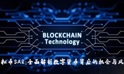 虚拟币SAR：全面解析数字货币背后的机会与风险