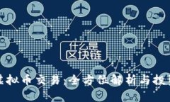 外国虚拟币交易：全方位