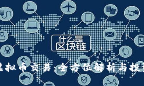 外国虚拟币交易：全方位解析与投资攻略
