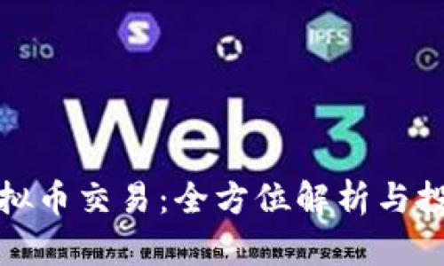 外国虚拟币交易：全方位解析与投资攻略