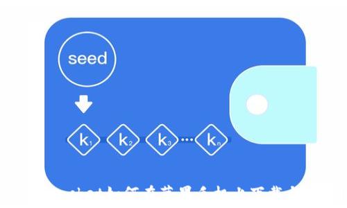   
TokenPocket如何在苹果手机上下载与使用？
