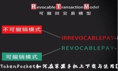  TokenPocket如何在苹果手机