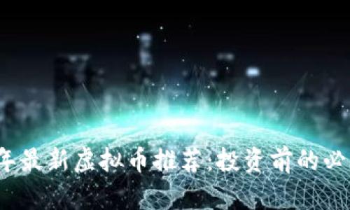 2023年最新虚拟币推荐：投资前的必看指南