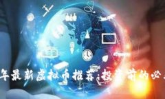 2023年最新虚拟币推荐：投