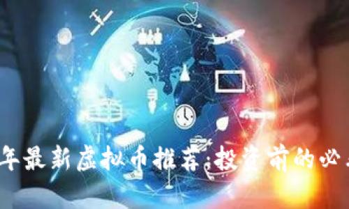 2023年最新虚拟币推荐：投资前的必看指南