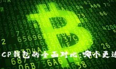 : TP与CP钱包的全面对比：