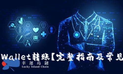 如何向TPWallet转账？完整指南及常见问题解答