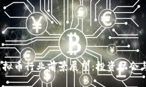 2023年虚拟币行业前景展望：投资机会与风险分析