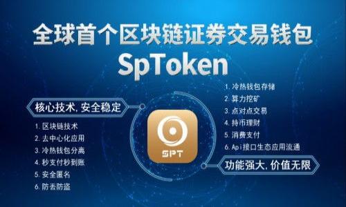 jiaotiTPWallet连接：简单步骤与常见问题解答/jiaoti
TPWallet, 钱包连接, 加密货币, 区块链/guanjianci

## 内容主体大纲

1. **引言**
   - TPWallet的概述
   - 连接的重要性

2. **TPWallet连接的基本步骤**
   - 下载和安装TPWallet
   - 创建或导入钱包
   - 连接到区块链网络

3. **各种连接方式的介绍**
   - 通过手机应用连接
   - 通过网页连接
   - 通过硬件钱包连接

4. **TPWallet连接中常见的问题**
   - 连接不成功的原因
   - 网络问题解决方法
   - 钱包状态不匹配的解决策略
   - 如何确保安全性

5. **TPWallet的优势**
   - 支持多种加密货币
   - 用户界面友好
   - 安全性高

6. **总结与展望**
   - TPWallet的未来发展
   - 社区支持与用户交流

## 详细内容

### 引言

在数字货币迅速发展的今天，电子钱包越来越成为加密货币用户的重要工具。TPWallet作为一款新兴的电子钱包，凭借其易用性和强大的功能，正在吸引越来越多的用户。在这篇文章中，我们将深入探讨TPWallet的连接步骤、常见问题及其解决方案，帮助用户更好地理解和使用TPWallet。

### TPWallet连接的基本步骤

#### 下载和安装TPWallet

首先，用户需要在官方网站或应用商店下载TPWallet应用程序。下载完成后，根据提示安装应用程序。

#### 创建或导入钱包

安装完成后，用户可以选择创建新钱包或导入已有的钱包。创建钱包时，系统会提示用户设置密码并备份助记词。导入钱包则需要用户输入私钥或助记词进行恢复。

#### 连接到区块链网络

一旦钱包创建或导入成功，用户需要连接到所选择的区块链网络。在TPWallet中，用户可以选择不同的网络，例如以太坊、比特币等，根据自己的需要进行选择。

### 各种连接方式的介绍

#### 通过手机应用连接

TPWallet提供了便捷的手机应用，用户可随时随地进行连接。只需在手机上打开TPWallet应用，输入密码即可快速访问自己的钱包。

#### 通过网页连接

用户也可以通过TPWallet的官网进行连接。在网页上，用户需要输入相关信息以进行身份验证，然后就可以进行各种操作。

#### 通过硬件钱包连接

TPWallet还支持通过硬件钱包进行连接，这种方式更为安全。用户只需将硬件钱包通过USB连接到电脑，并按照系统提示进行操作即可。

### TPWallet连接中常见的问题

#### 连接不成功的原因

连接不成功的原因可能包括网络不稳定、钱包未正确配置、或是区块链网络出现故障等。用户在遇到问题时，应该先检查网络连接，确保网络畅通。

#### 网络问题解决方法

如果问题是由于网络不佳导致的，用户可以尝试切换到其他网络，或者通过重启路由器的方式来解决问题。有时，切换到更快的网络可以有效解决连接不成功的问题。

#### 钱包状态不匹配的解决策略

当钱包状态不匹配时，用户可以尝试重启TPWallet应用或清除应用缓存。如果仍然无法解决，建议重新导入钱包或联系客服寻求帮助。

#### 如何确保安全性

在进行TPWallet连接时，用户应确保私钥和助记词的安全，尽量在安全的地方进行交易。此外，用户还可以启用双因素认证，以提高钱包的安全性。

### TPWallet的优势

#### 支持多种加密货币

TPWallet支持多种加密货币，用户可以在一个地方管理不同的资产，避免了多个钱包带来的不便。

#### 用户界面友好

TPWallet的用户界面设计简单直观，用户可以很容易找到自己需要的功能，降低了使用的门槛。

#### 安全性高

TPWallet采用行业领先的加密技术，确保用户的资产安全。此外，定期更新和社区反馈机制也增强了其安全性。

### 总结与展望

#### TPWallet的未来发展

随着市场对数字钱包需求的增加，TPWallet将继续进行功能完善和用户体验，以满足用户需求。

#### 社区支持与用户交流

TPWallet拥有活跃的用户社区，用户可以在社区中分享经验、解决问题，促进彼此间的交流与学习。

---

## 相关问题与详细介绍

### 问题一：如何安全地存储TPWallet的私钥？

#### 安全存储私钥的重要性

私钥是加密货币钱包的核心，它控制着用户的资产。如果私钥泄露，黑客不仅可以盗取资产，还可以完全控制钱包。因此，安全存储私钥显得尤为重要。

#### 常见的私钥存储方式

1. **纸质存储**：将私钥打印或手写在纸上。这种方式不受网络攻击影响，但需妥善保存，防止水损和火灾。
2. **硬件钱包**：使用硬件钱包（如Ledger、Trezor）存储私钥，能够提供极高的安全性，适合长期存储大量资产。
3. **加密存储**：将私钥以加密方式存储在计算机或云端。但需确保平台的安全性，避免网络攻击。

#### 提高私钥安全性的建议

- 定期备份：定期备份私钥，确保在设备损坏时能够恢复。
- 启用双重认证：如钱包支持，启用双重认证可以有效防止黑客入侵。
- 避免公用网络：在使用钱包时，尽量避免在公共Wi-Fi下联网，提升安全性。

### 问题二：TPWallet与其他电子钱包相比有什么优势？

#### 用户体验方面的优势

TPWallet的界面友好，用户可以很快上手。新用户能够便捷地进行钱包管理、交易操作等，极大提升了用户体验。

#### 功能多样性

与其他电子钱包相比，TPWallet支持多种加密货币，并提供交易所等一体化服务，用户无需切换应用程序。

#### 安全性与信任度

TPWallet采用高标准的加密技术，有效保护用户数据，用户对其信任度较高，适合大额资产管理。

### 问题三：如何处理TPWallet的交易失败问题？

#### 交易失败常见原因

交易失败的原因有多种，包括网络拥堵、手续费不足、交易信息错误等。用户在进行交易时应仔细核对信息。

#### 解决交易失败的步骤

1. **检查网络状态**：确保网络畅通，尝试重新连接网络后再进行操作。
2. **提高手续费**：若因手续费不足导致交易失败，用户可适当提高手续费以优先处理交易。
3. **核实交易信息**：在发送交易前，应仔细检查接收地址和金额。

### 问题四：TPWallet支持哪些类型的加密货币？

#### 支持的主要加密货币

TPWallet支持多种主流加密货币，包括比特币、以太坊、USDT等，用户可以在一个钱包中管理多种数字资产。

#### 持续增加的新币种

TPWallet团队定期更新支持的币种，用户可以关注官方公告，及时了解新上线的币种。多样化的选择不仅提升了用户体验，也为用户带来更多投资机会。

### 问题五：如何联系TPWallet的客服解决问题？

#### 客服联系方式

TPWallet提供多种客服联系方式，包括电子邮件、社交媒体及官方网站的在线客服。用户在遇到问题时，可以通过这些渠道快速联系客服。

#### 常见问题解答

此外，TPWallet官方网站也设有FAQ页面，列出常见问题及解决方案，用户可以快速找到问题的答案。

### 问题六：TPWallet的未来发展方向是怎样的？

#### 新功能开发

为了更好地满足用户需求，TPWallet将持续开发新功能，例如增加DeFi和NFT市场等功能。

#### 社区建设

TPWallet还将致力于建立健康的用户社区，鼓励用户分享经验、反馈问题，打造良好的互动环境。

以上是对TPWallet连接的全面介绍及相关问题的详细探讨，希望能帮助用户更好地理解和使用TPWallet。