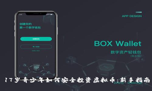 17岁青少年如何安全投资虚拟币：新手指南