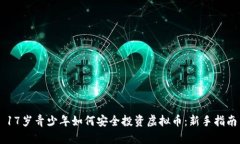 17岁青少年如何安全投资虚