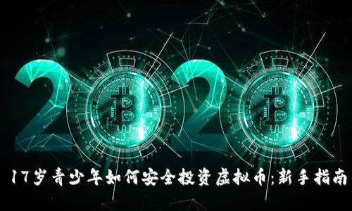 17岁青少年如何安全投资虚拟币：新手指南
