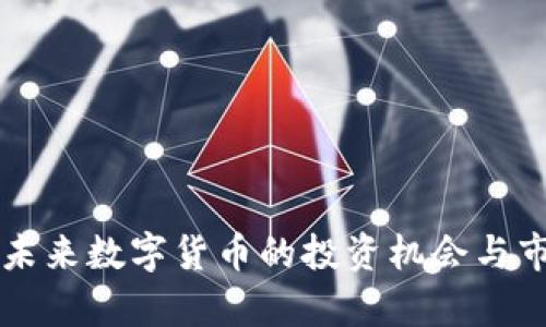 ERT虚拟币：未来数字货币的投资机会与市场前景分析