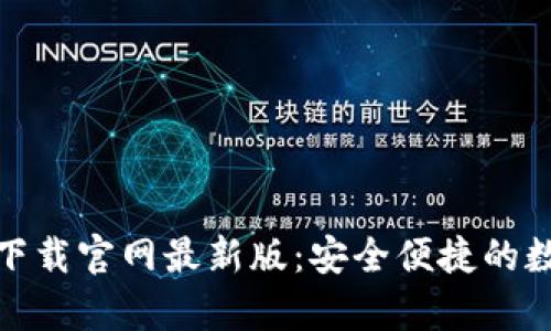 安卓虚拟币钱包下载官网最新版：安全便捷的数字资产管理工具