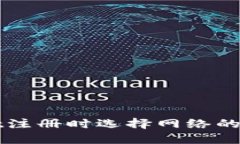 TPWallet注册时选择网络的最