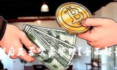TPWallet过期后是否需要管理