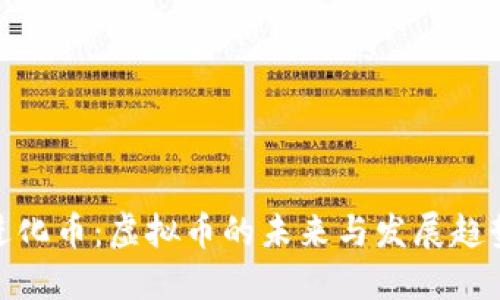 进化币：虚拟币的未来与发展趋势