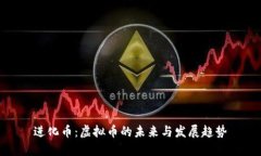 进化币：虚拟币的未来与