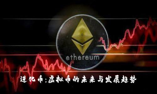 进化币：虚拟币的未来与发展趋势