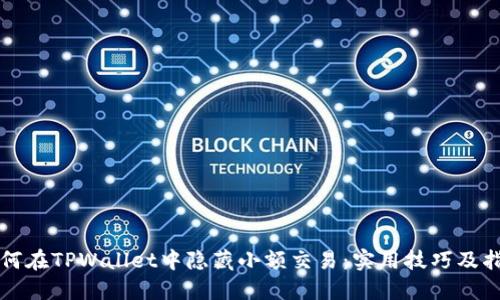 如何在TPWallet中隐藏小额交易：实用技巧及指导