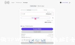   如何查询TPWallet合约地址