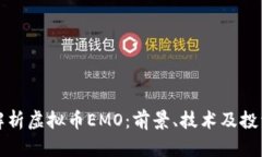 深度解析虚拟币EMO：前景