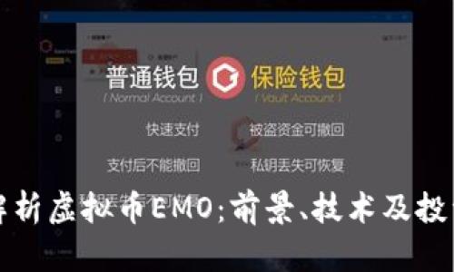 深度解析虚拟币EMO：前景、技术及投资策略