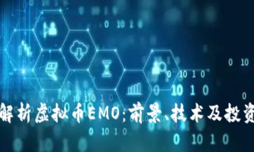 深度解析虚拟币EMO：前景、技术及投资策略