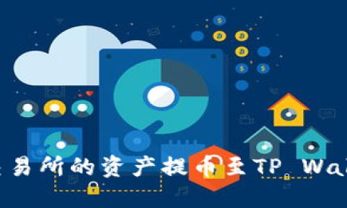 如何将抹茶交易所的资产提币至TP Wallet：详细指南