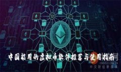中国能用的虚拟币软件推