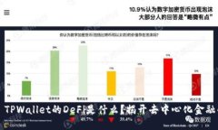 ### TPWallet的DeFi是什么？揭