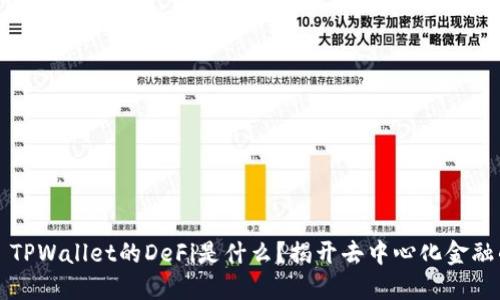 ### TPWallet的DeFi是什么？揭开去中心化金融的面纱