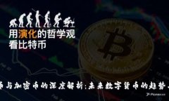 虚拟币与加密币的深度解