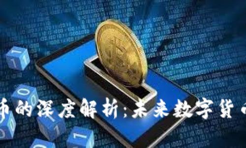 虚拟币与加密币的深度解析：未来数字货币的趋势与挑战