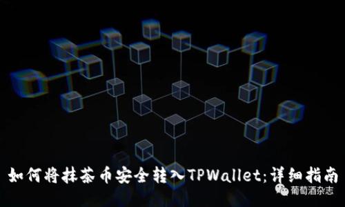 如何将抹茶币安全转入TPWallet：详细指南
