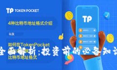 虚拟币DM5全面解析：投资