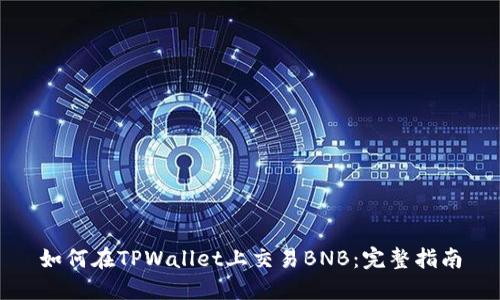如何在TPWallet上交易BNB：完整指南