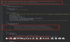 如何在TPWallet上交易BNB：完