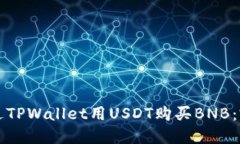 如何通过TPWallet用USDT购买