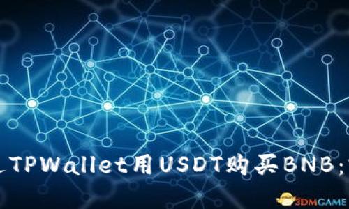 如何通过TPWallet用USDT购买BNB：完整指南