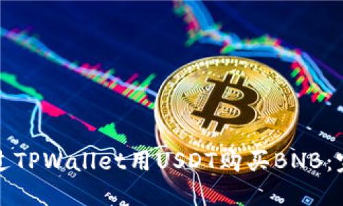 如何通过TPWallet用USDT购买BNB：完整指南