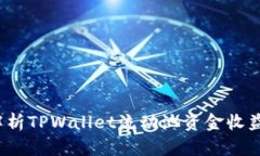  深入解析TPWallet流动池资