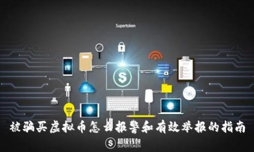 被骗买虚拟币怎么报警和有效举报的指南