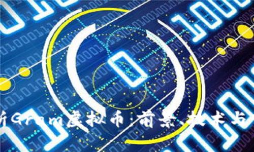 深入解析Gram虚拟币：前景、技术与市场应用