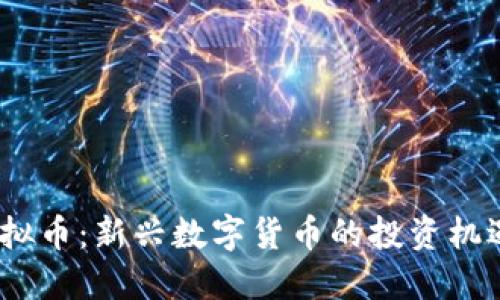 : VVT虚拟币：新兴数字货币的投资机遇与风险