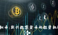 : VVT虚拟币：新兴数字货币