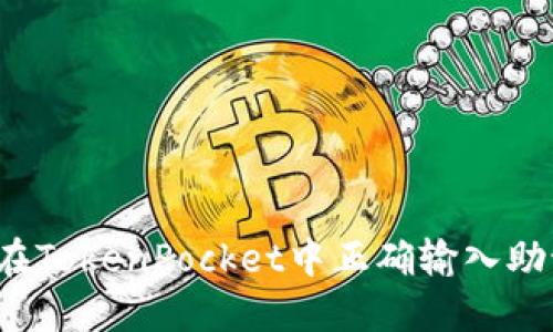 如何在TokenPocket中正确输入助记词？