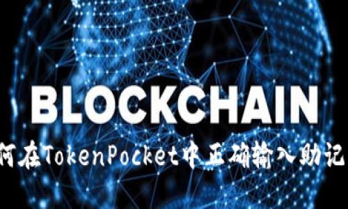 如何在TokenPocket中正确输入助记词？