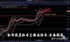 如何将虚拟币兑换为港币